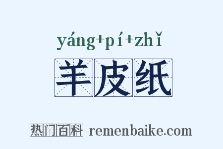 羊皮纸是什么意思的图片